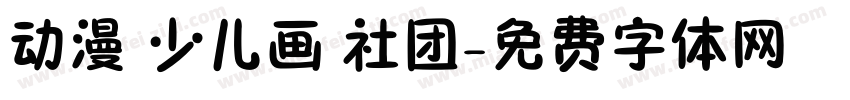 动漫 少儿画 社团字体转换